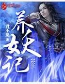 养妖记