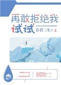 再敢拒絕我試試