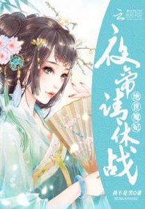 絕世魔妃:夜帝,請休戰
