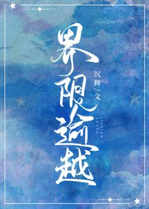 界限逾越