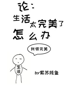 论生活太完美了怎么办