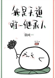 我是天道唯一继承人