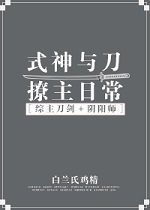 （综漫同人）[综]式神与刀撩主日常