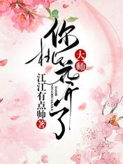 大師，你桃花開了