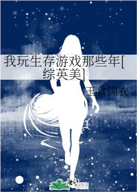 （BG/综英美同人）我玩生存游戏那些年[综英美]