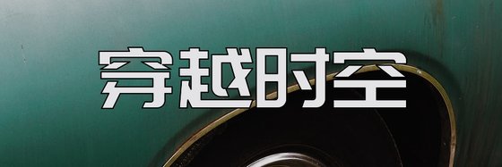 穿越时空&力荐十部高分作品