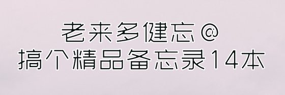 老來多健忘@搞個精品備忘錄14本