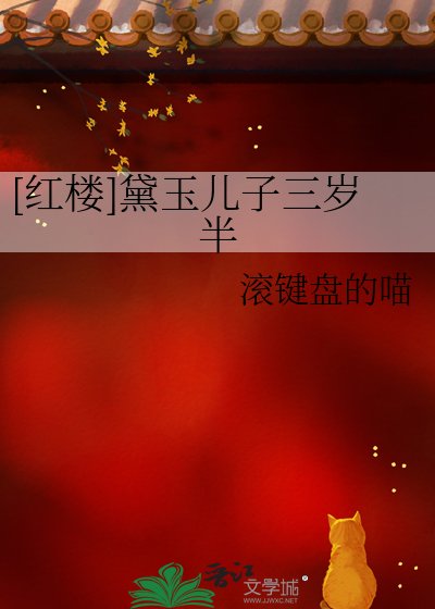 （紅樓同人）[紅樓]黛玉兒子三歲半