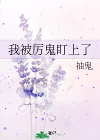 我被厉鬼盯上了